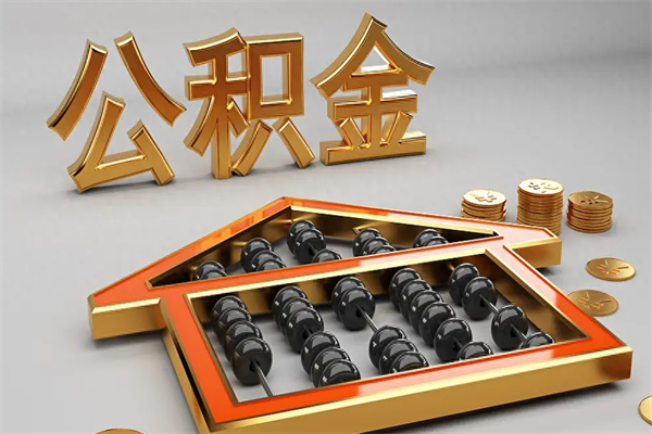 成都代提公积金（代提取住房公积金）
