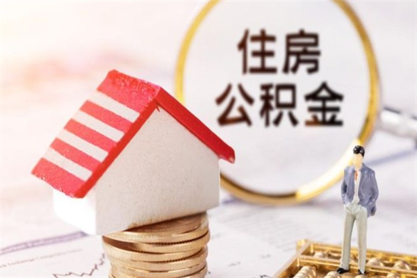 成都离职多久公积金能取出来（离职公积金多久可以全部提取吗）