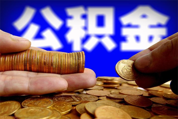 成都离职后异地住房公积金怎么全部取出来（离职后公积金异地提取）