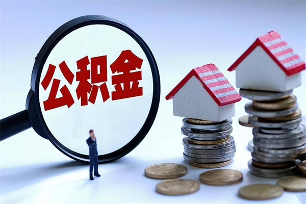 成都封存市管公积金提出（封存的公积金提取条件）