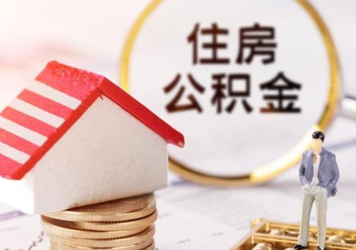 成都公积金可以提吗（住房公积金能不能提）