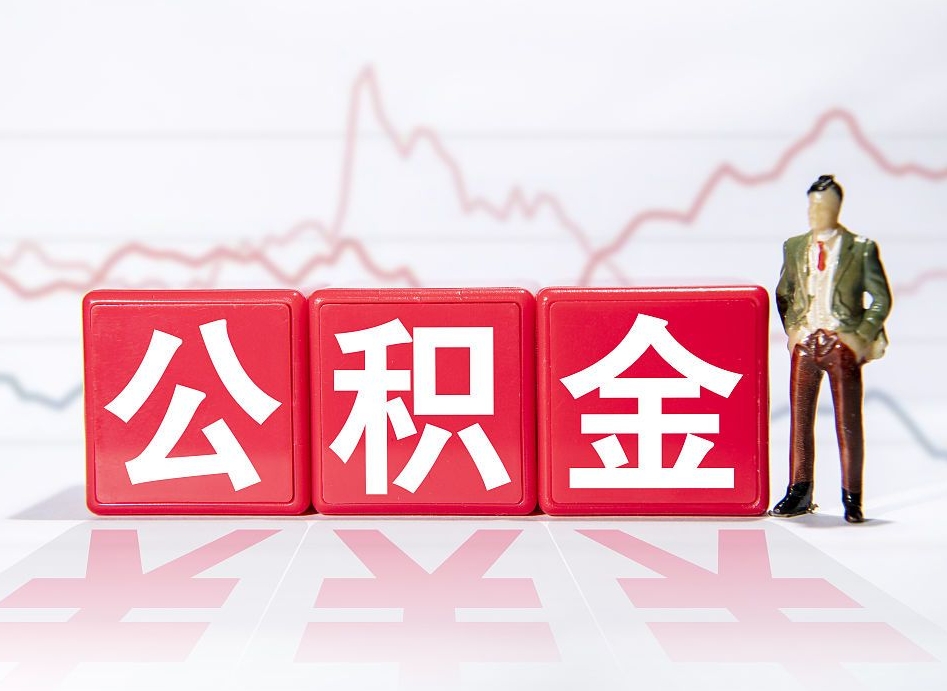成都公积金代提条件（公积金代提有风险吗）