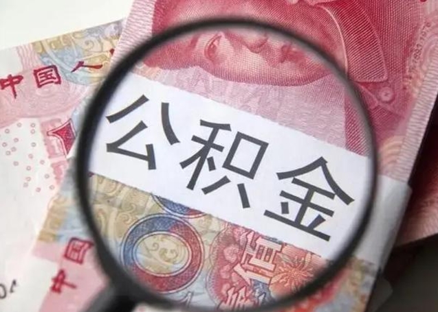 成都离职了公积金怎么代取（离职了公积金去哪取）