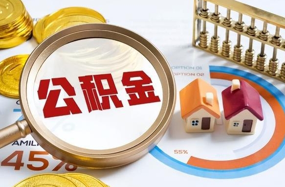 成都公积金的取办理（取住房公积金流程）